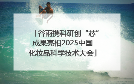 谷雨携科研创“芯”成果亮相2025中国化妆品科学技术大会