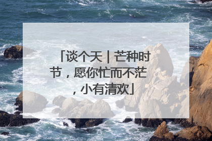 谈个天｜芒种时节，愿你忙而不茫，小有清欢