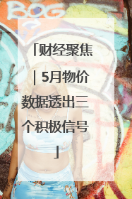 财经聚焦｜5月物价数据透出三个积极信号