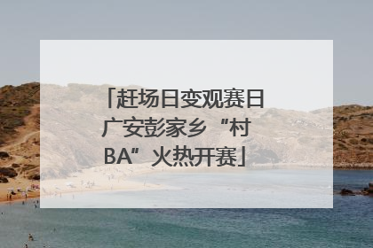 赶场日变观赛日 广安彭家乡“村BA”火热开赛