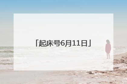 起床号6月11日