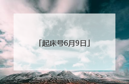 起床号6月9日