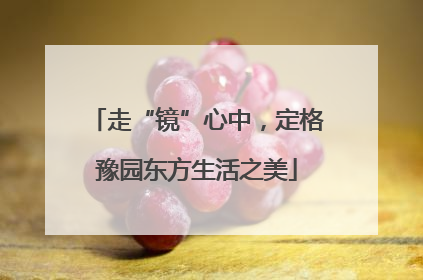 走“镜”心中，定格豫园东方生活之美