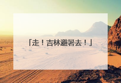 走！吉林避暑去！