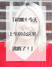 超燃！今天上午房山这里沸腾了！