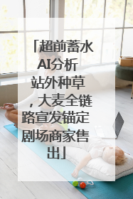 超前蓄水 AI分析 站外种草，大麦全链路宣发锚定剧场商家售出