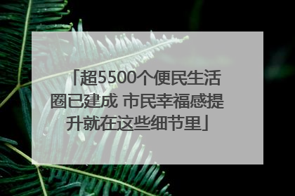 超5500个便民生活圈已建成 市民幸福感提升就在这些细节里
