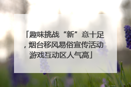 趣味挑战“新”意十足，烟台移风易俗宣传活动游戏互动区人气高