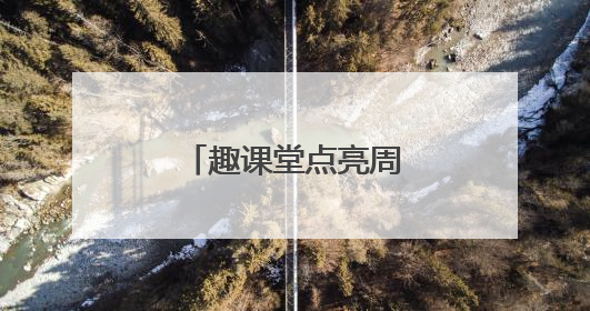 趣课堂点亮周末时光 暖托管守护童梦星河