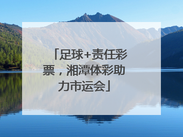 足球+责任彩票，湘潭体彩助力市运会