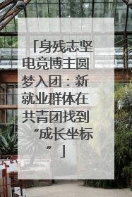 身残志坚电竞博主圆梦入团：新就业群体在共青团找到“成长坐标”