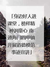 身边好人进课堂，榜样精神润童心 南通海门四甲镇开展道德模范事迹宣讲