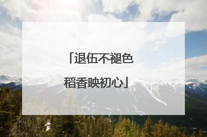 退伍不褪色 稻香映初心