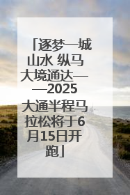 逐梦一城山水 纵马大境通达——2025大通半程马拉松将于6月15日开跑