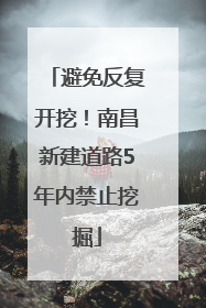 避免反复开挖！南昌新建道路5年内禁止挖掘