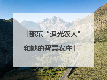 邵东“追光农人”和她的智慧农庄