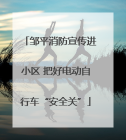 邹平消防宣传进小区 把好电动自行车“安全关”