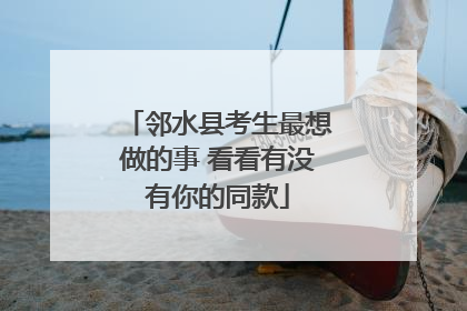 邻水县考生最想做的事 看看有没有你的同款
