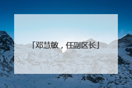 邓慧敏，任副区长