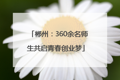 郴州：360余名师生共启青春创业梦