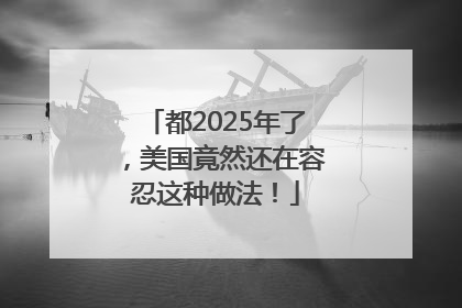 都2025年了，美国竟然还在容忍这种做法！