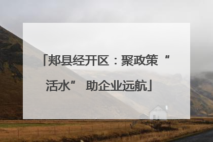 郏县经开区：聚政策“活水” 助企业远航