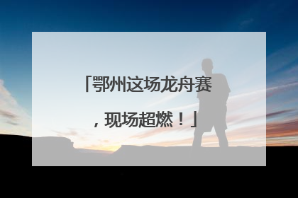 鄂州这场龙舟赛，现场超燃！