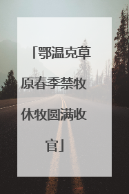 鄂温克草原春季禁牧休牧圆满收官