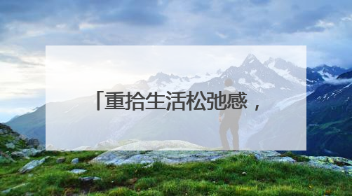 重拾生活松弛感，酷开科技AI闺蜜机C20系列做你的“解忧驿站”