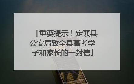重要提示！定襄县公安局致全县高考学子和家长的一封信