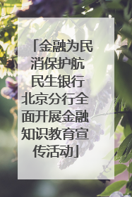 金融为民 消保护航 民生银行北京分行全面开展金融知识教育宣传活动