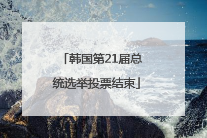 韩国第21届总统选举投票结束