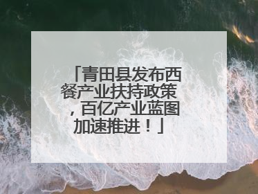 青田县发布西餐产业扶持政策，百亿产业蓝图加速推进！