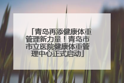 青岛再添健康体重管理新力量！青岛市市立医院健康体重管理中心正式启动