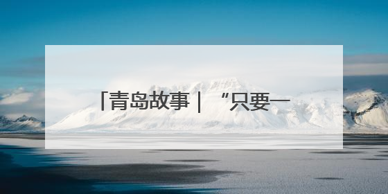 青岛故事｜“只要一进门，就没有我修不了的”！青岛六旬“骑行侠”有个隐藏身份，社区“全能维修工”