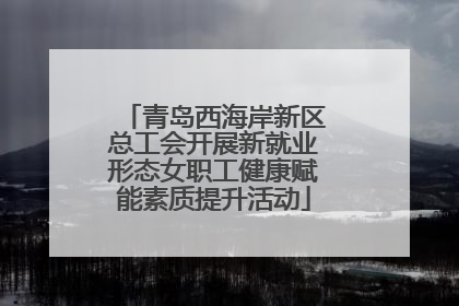 青岛西海岸新区总工会开展新就业形态女职工健康赋能素质提升活动