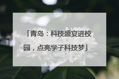 青岛：科技盛宴进校园，点亮学子科技梦