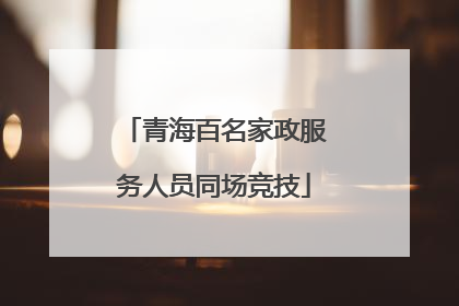 青海百名家政服务人员同场竞技