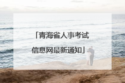 青海省人事考试信息网最新通知