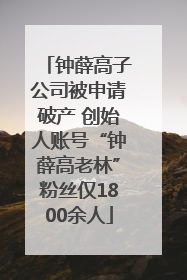 钟薛高子公司被申请破产 创始人账号“钟薛高老林”粉丝仅1800余人
