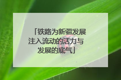 铁路为新疆发展注入流动的活力与发展的底气