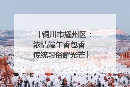 铜川市耀州区：浓情端午香包香 传统习俗耀光芒
