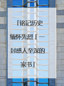 铭记历史 缅怀先烈丨一封感人至深的家书