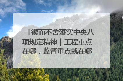 锲而不舍落实中央八项规定精神｜工程重点在哪，监督重点就在哪——广西深化政治监督护航平陆运河建设