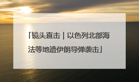 镜头直击｜以色列北部海法等地遭伊朗导弹袭击
