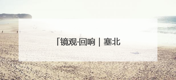 镜观·回响｜塞北明珠 文化瑰宝