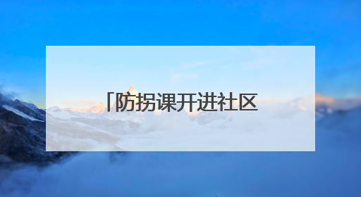 防拐课开进社区广场！新泰青云街道妇联：教居民识别糖衣炮弹