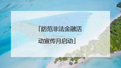防范非法金融活动宣传月启动