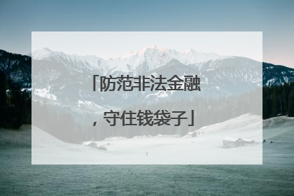 防范非法金融，守住钱袋子