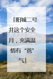 阳城二号井这个安全月，充满温情有“爸”气